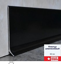 Черный матовый 80мм 2,5м. Плинтус алюминиевый анод. Русский профиль