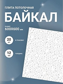 Байкал 600х600х12мм (7,2/20). Плита потолочная для ARMSTRONG (288)
