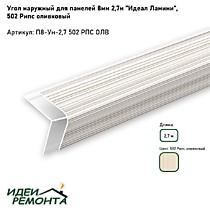 Рипс оливковый 8мм 2,7м. Угол наружный д/панелей ПВХ. IDEAL Ламини (25)