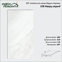 158 Кварц серый 310х580х2,8мм (2,157/12). SPC-плитка стеновая Идеал Керама