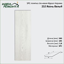 252 Ясень Белый 185х580х2,8мм (1,287/12). SPC-плитка стеновая Идеал Керама
