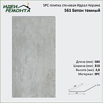 561 Бетон Темный 310х580х2,8мм (2,157/12). SPC-плитка стеновая Идеал Керама