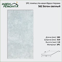 562 Бетон Светлый 310х580х2,8мм (2,157/12). SPC-плитка стеновая Идеал Керама