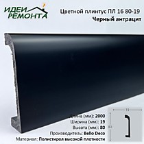Черный антрацит 80х19мм 2,0м. Плинтус напольный XPS ПЛ 16. Bello Deco (16)