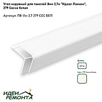 Сосна белая 8мм 2,7м. Угол наружный д/панелей ПВХ. IDEAL Ламини (25)