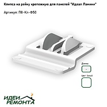 Клипса монтажная ПВХ для рейки (1компл=50шт). IDEAL (5)