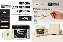 009 Мятный 0,45кг. Краска для мебели. Наран 