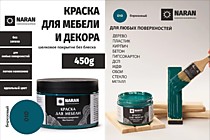 010 Бирюзовый 0,45кг. Краска для мебели. Наран 