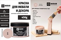 011 Пыльно-розовый 0,45кг. Краска для мебели. Наран 