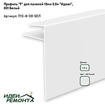 Белый матовый 10мм 3,0м. Профиль F д/панелей ПВХ. IDEAL (25)