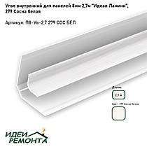 Сосна белая 8мм 2,7м. Угол внутренний д/панелей ПВХ. IDEAL Ламини (25)