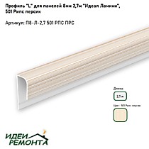 Рипс персик 8мм 2,7м. Профиль L (окантовочный) д/панелей ПВХ. IDEAL Ламини (25)