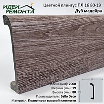 Дуб мадейра 80х19мм 2,0м. Плинтус напольный XPS ПЛ 16. Bello Deco (16)