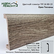 Орех Тосканы 80х19мм 2,0м. Плинтус напольный XPS ПЛ 16. Bello Deco (16)