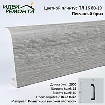 Песчаный бриз 80х19мм 2,0м. Плинтус напольный XPS ПЛ 16. Bello Deco (16)