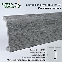 Северная классика 80х19мм 2,0м. Плинтус напольный XPS ПЛ 16. Bello Deco (16)