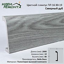 Северный дуб 80х19мм 2,0м. Плинтус напольный XPS ПЛ 16. Bello Deco (16)