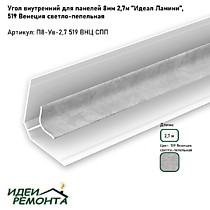 Венеция светло-пепельная 8мм 2,7м. Угол внутренний д/панелей ПВХ. IDEAL Ламини (25)