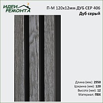 Дуб серый 120х12мм 2,95м. Панель ПВХ реечная 3Д Проф