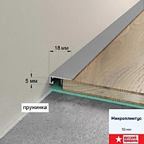 Серебро матовый анод. 18мм 2,4м. Микроплинтус Русский профиль