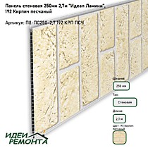 Кирпич песчаный 250мм 2,7м. Панель ПВХ ламинированная. IDEAL Ламини (10)