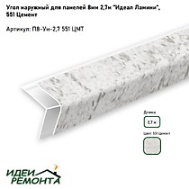 Цемент 8мм 2,7м. Угол наружный д/панелей ПВХ. IDEAL Ламини (25)
