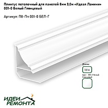 Белый глянец 8мм 3,0м. Плинтус потолочный д/панелей ПВХ. IDEAL Ламини (25)