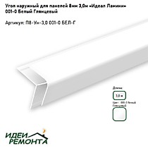 Белый глянец 8мм 3,0м. Угол наружный д/панелей ПВХ. IDEAL Ламини (25)