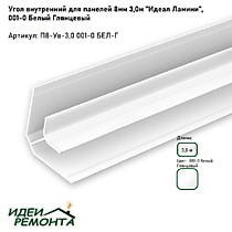 Белый глянец 8мм 3,0м. Угол внутренний д/панелей ПВХ. IDEAL Ламини (25)