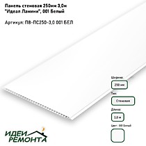 Белый матовый 250мм 3м. Панель ПВХ потолочная. ИДЕАЛ Ламини (10)