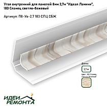 Сланец светло-бежевый 8мм 2,7м. Угол внутренний д/панелей ПВХ. IDEAL Ламини (25)