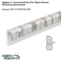 Сланец светло-серый 8мм 2,7м. Профиль L (окантовочный) д/панелей ПВХ. IDEAL Ламини (25)