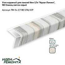 Сланец светло-серый 8мм 2,7м. Угол наружный д/панелей ПВХ. IDEAL Ламини (25)