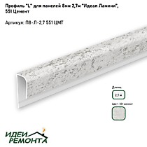 Цемент 8мм 2,7м. Профиль L (окантовочный) д/панелей ПВХ. IDEAL Ламини (25)
