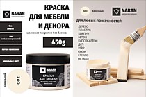 002 Ванильный 0,45кг. Краска для мебели. Наран 