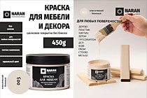 003 Классический бежевый 0,45кг. Краска для мебели. Наран 