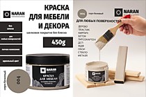 004 Серо-бежевый 0,45кг. Краска для мебели. Наран 