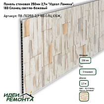 Сланец светло-бежевый 250мм 2,7м. Панель ПВХ ламинированная. IDEAL Ламини (10)