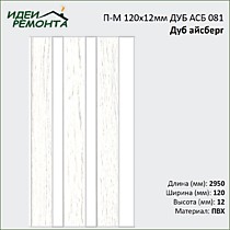 Дуб айсберг 120х12мм 2,95м. Панель ПВХ реечная 3Д Проф