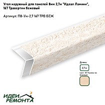 Травертин беж 8мм 2,7м. Угол наружный д/панелей ПВХ. IDEAL Ламини (25)
