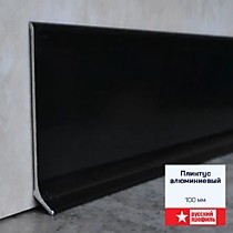 Черный матовый анод. 100мм 2,5м. Плинтус алюминиевый Русский профиль