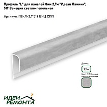 Венеция светло-пепельная 8мм 2,7м. Профиль L (окантовочный) д/панелей ПВХ. IDEAL Ламини (25)