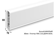 ДЮРА Плинтус ПВХ ИДЕАЛ (IDEAL)