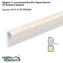 Травертин беж 8мм 2,7м. Профиль L (окантовочный) д/панелей ПВХ. IDEAL Ламини (25)