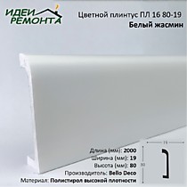 Плинтус XPS цветной