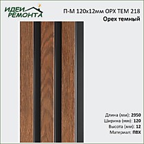 Орех темный 120х12мм 2,95м. Панель ПВХ реечная 3Д Проф