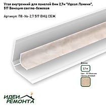 Венеция светло-бежевая 8мм 2,7м. Угол внутренний д/панелей ПВХ. IDEAL Ламини (25)