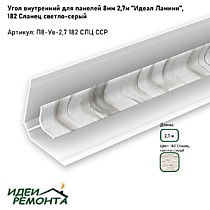 Сланец светло-серый 8мм 2,7м. Угол внутренний д/панелей ПВХ. IDEAL Ламини (25)