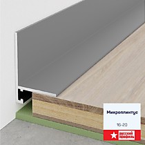 Серебро матовый анод. 16-20мм 2,4м. Микроплинтус Русский профиль