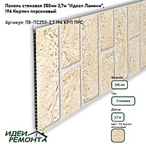 Кирпич персиковый 250мм 2,7м. Панель ПВХ ламинированная. IDEAL Ламини (10)